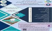 نخستین همایش ملی تحقیقات میان رشته ای در دندانپزشکی 