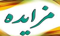  اعلان عمومی فروش ضایعات دانشکده دندانپزشکی