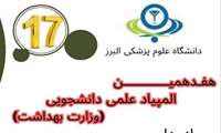 اطلاعیه ثبت نام هفدهمین المپیاد علمی دانشجویی وزارت بهداشت