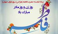 پیام رئیس دانشگاه علوم‌پزشکی البرز به مناسبت رو مادر و بزرگداشت مقام زن