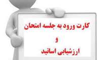 اطلاعیه ارزشیابی اساتید توسط دانشجویان