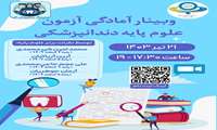 وبینار آمادگی آزمون علوم پایه دندانپزشکی