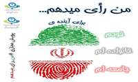 من رای میدهم، برای آینده خودم، خانواده ام و جامعه ام