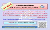 تمدید زمان ثبت نام کاندیداتوری انتخابات شورای صنفی دانشجویان