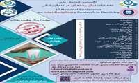 تمدید مهلت ارسال چکیده ی مقالات مربوط به نخستین همایش ملی تحقیقات میان رشته ای در دندانپزشکی