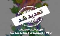 تمدید فرصت ارسال تجربیات برتر آموزشی اساتید علوم پزشکی البرز  