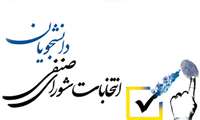 اعلام نتایج برگزاری انتخابات شورای صنفی دانشگاه علوم پزشکی البرز