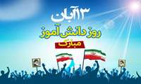 فرارسیدن ۱۳ آبان، روز ملی مبارزه با استکبار جهانی و روز دانش‌آموز گرامی باد