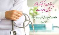 پیام تبریک ریاست دانشکده به مناسبت گرامیداشت ولادت حضرت زینب(س) و روز پرستار
