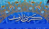محفل انس با قرآن کریم دانشکده دندانپزشکی