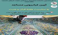 آیین غبارروبی مساجد