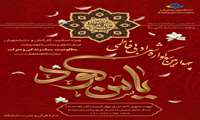 چهارمین سوگواره شعر ادبی فاطمی
