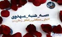 سه شنبه های مهدوی فرصتی برای خدمتی عاشقانه توسط دانشجویان دانشکده