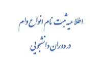 شرایط ثبت نام وام دانشجویی 1403