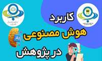 کارگاه کاربرد هوش مصنوعی در پژوهش