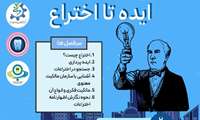 * کارگاه ایده تا اختراع *  