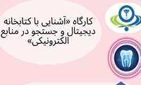 کارگاه آشنایی با کتابخانه دیجیتال و جستجو در منابع الکترونیکی