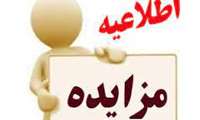 اعلان عمومی فروش ضایعات دانشکده دندانپزشکی