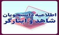 شیوه نامه اجرایی و آیین نامه نهمین جشنواره جایزه ملی ایثار