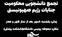 اطلاعیه تجمع دانشگاهیان علوم پزشکی البرز در محکومیت اقدامات رژیم صهیونیستی در لبنان و شهادت سید مقاومت