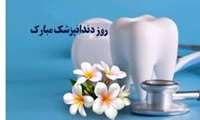 پیام تبریک رئیس دانشکده به مناسبت روز دندانپزشک