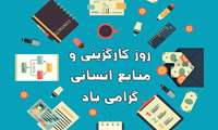 پیام تبریک رئیس دانشکده به مناسبت روز منابع انسانی و کارگزینی
