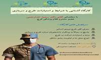 کارگاه آشنایی با شرایط و امتیازات طرح و سربازی