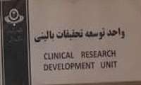 پیام تبریک ریاست دانشکده به مناسبت ارتقا رتبه واحد توسعه تحقیقات بالینی دانشکده