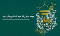 پیام تبریک رئیس دانشکده به مناسبت میلاد با سعادت امام رضا (ع)