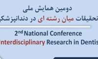 دومین همایش ملی تحقیقات بین رشته ای در دندانپزشکی