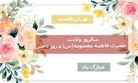 پیام تبریک رئیس دانشکده به مناسبت فرارسیدن میلاد حضرت معصومه سلام الله علیها ، روز دختر و آغاز دهه کرامت