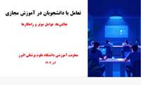 تعامل با دانشجویان در آموزش مجازی