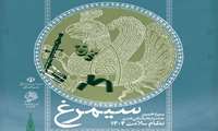 فراخوان سیزدهمین جشنواره بین المللی فرهنگی هنری نظام سلامت (سیمرغ) با شعار تا پای جان برای ایران