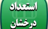 برگزاری جلسه کمیته استعداد درخشان