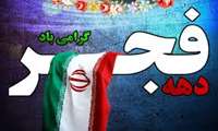 پیام رئیس دانشکده دندانپزشکی به مناسبت آغاز ایام الله دهه فجر