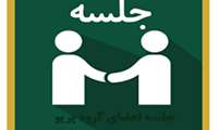 برگزاری جلسه با اعضای هیات علمی گروه پریو