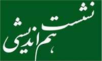 نشست هم اندیشی اساتید مشاور
