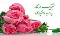 پیام تبریک رئیس دانشکده به مناسبت ارتقای مرتبه علمی دانشیاری 