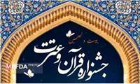 اسامی برگزیدگان دانشکده دندانپزشکی در مسابقه قرآن و عترت وزارت بهداشت