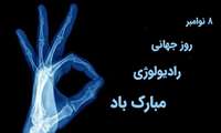 روز جهانی رادیولوژی مبارک