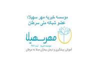 همکاری و همیاری موسسه خیریه مهر سهیلا
