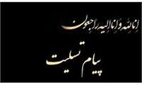 پیام تسلیت در پی در گذشت خیر سلامت حاجیه خانم اشرف اخوین همسر محترم حاج منصور پورکاشانی