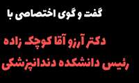 گفتگوی اختصاصی با رییس دانشکده دندانپزشکی