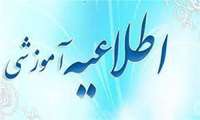 * اطلاعیه آموزشی