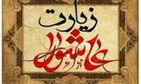 اطلاعیه برگزاری مراسم زیارت عاشورا