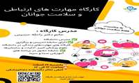 کارگاه مهارت های ارتباطی و سلامت جوانان