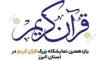 یازدهمین نمایشگاه بزرگ قرآن کریم در استان البرز 1403