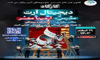 برگزاری کارگاه دیجیتال آرت