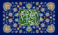 پیام تبریک ولادت امام علی النقی الهادی (ع)