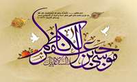 ولادت با سعادت هفتمین اختر آسمان امامت، حضرت امام موسی کاظم (ع)